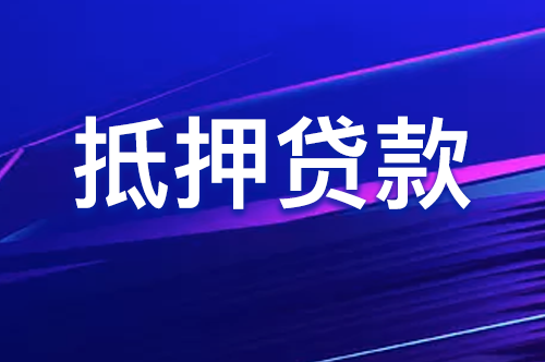 押車貸款和押證不押車貸款