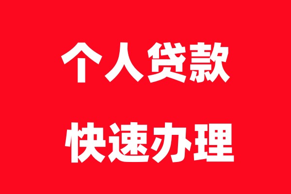 綿陽貸款中介公司收費合理嗎
