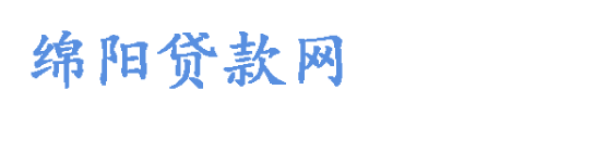 綿陽貸款中介公司